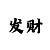 欧皇娱乐主管